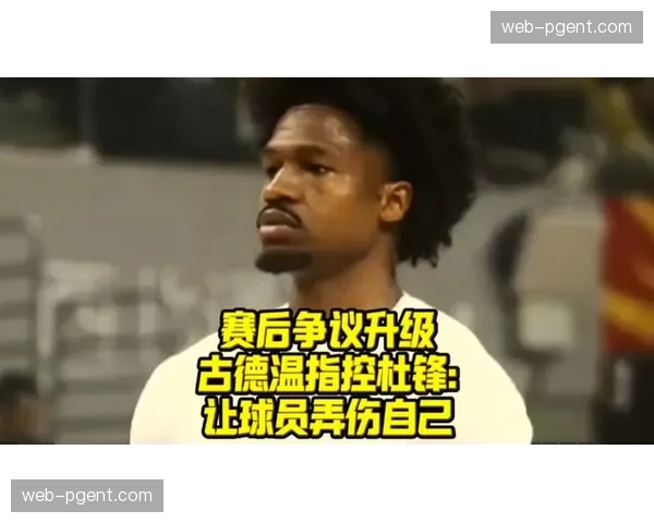 上海外援古德温社媒指控杜锋 联赛介入调查沟通误会争议 上海外援古德温社媒指控杜锋 联赛介入调查沟通误会争议